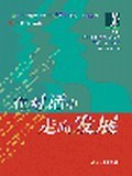 在对话中走向发展 pdf epub mobi 下载