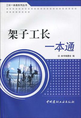 架子工长一本通/工长一本通系列丛书 pdf epub mobi 电子书 下载