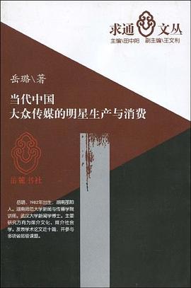 當代中國大眾傳媒的明星生産與消費 pdf epub mobi 電子書 下載