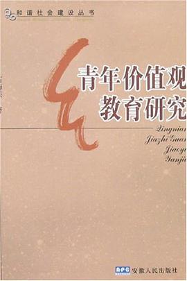 青年价值观教育研究