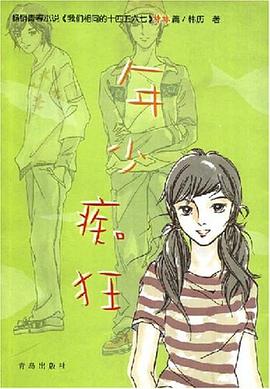 年少痴狂 pdf epub mobi 电子书 下载