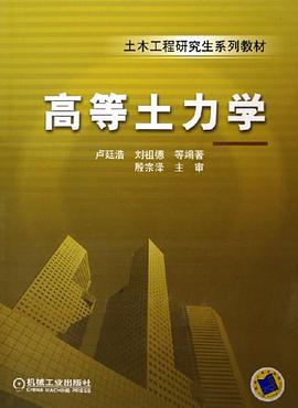 高等土力学 pdf epub mobi 电子书 下载