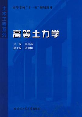 高等土力学 pdf epub mobi 电子书 下载
