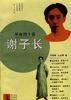 谢子长 pdf epub mobi 电子书 下载