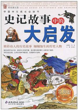 史记故事中的大启发 pdf epub mobi 电子书 下载