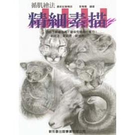 精細素描 pdf epub mobi 電子書 下載