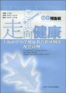 走向健康（初中预备班） pdf epub mobi 电子书 下载