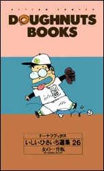 ドーナツブックスいしいひさいち選集 26 pdf epub mobi 电子书 下载