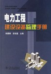 电力工程建设设备监理手册 pdf epub mobi 电子书 下载