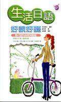 生活日語好說好聽 pdf epub mobi 下载