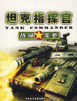 坦克指挥官 pdf epub mobi 电子书 下载