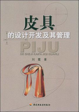 皮具的设计开发及其管理 pdf epub mobi 电子书 下载