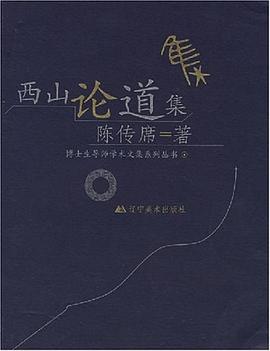 西山论道集 pdf epub mobi 下载
