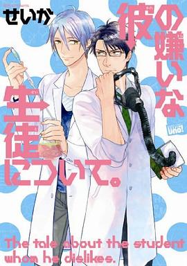 彼の嫌いな生徒について。 pdf epub mobi 电子书 下载