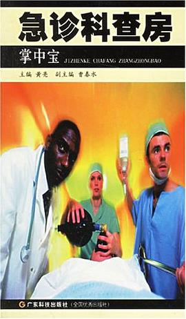 急診科查房掌中寶