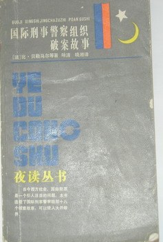 国际刑事警察组织破案故事