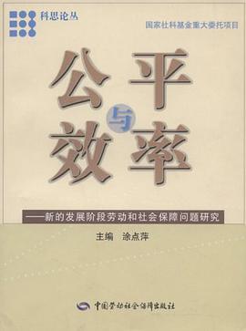 公平与效率 pdf epub mobi 电子书 下载