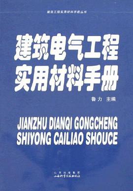建筑电气工程实用材料手册 pdf epub mobi 电子书 下载