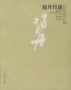 赵丹自述 pdf epub mobi 电子书 下载