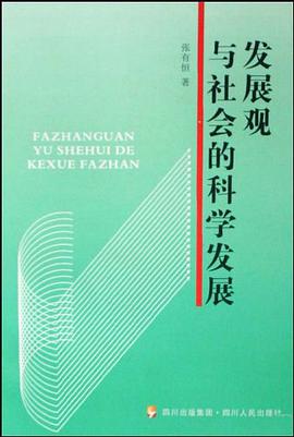 发展观与社会的科学发展 pdf epub mobi 电子书 下载