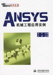 ANSYS机械工程应用实例 pdf epub mobi 电子书 下载