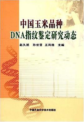 中国玉米品种DNA指纹鉴定研究动态 pdf epub mobi 电子书 下载