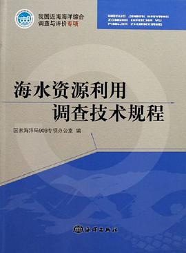 海水資源利用調查技術規程 pdf epub mobi 電子書 下載