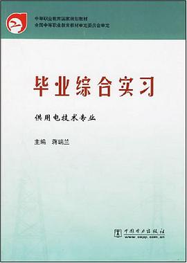 毕业综合实习/供用电技术专业 pdf epub mobi 电子书 下载
