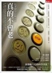 真的不會老 pdf epub mobi 電子書 下載