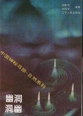 幽洞洞幽 pdf epub mobi 电子书 下载