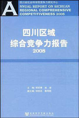 四川区域综合竞争力报告2008