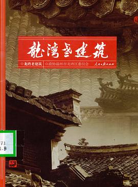龍灣老建築 pdf epub mobi 電子書 下載