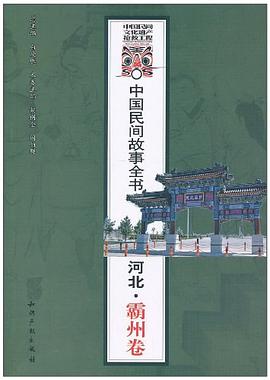 中國民間故事全書．河北．霸州捲 pdf epub mobi 電子書 下載