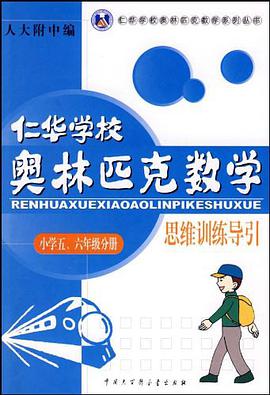 仁华学校奥林匹克数学思维训练导引 pdf epub mobi 电子书 下载