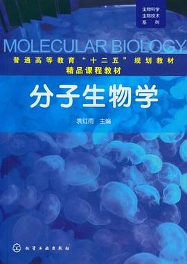 分子生物学 pdf epub mobi 电子书 下载