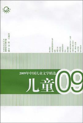 2009年中国儿童文学精选 pdf epub mobi 电子书 下载