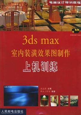 3ds max室内装潢效果图制作上机训练（附CD-ROM光盘两张）——电脑设计特训教程 pdf epub mobi 下载
