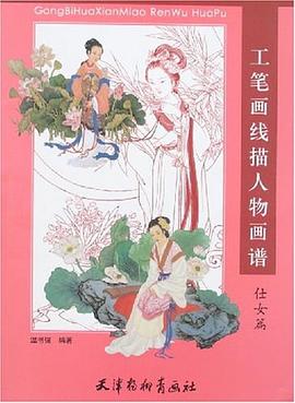 工笔画线描人物画谱 pdf epub mobi 电子书 下载