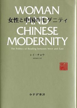 女性と中国のモダニティ pdf epub mobi 电子书 下载