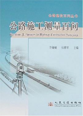 公路施工测量百问 pdf epub mobi 电子书 下载