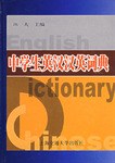 中学生英汉汉英词典 pdf epub mobi 电子书 下载