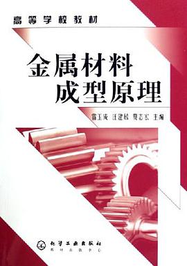 金属材料成型原理 pdf epub mobi 电子书 下载