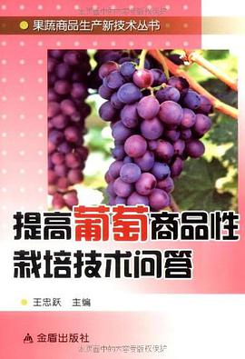 提高葡萄商品性栽培技术问答 pdf epub mobi 电子书 下载
