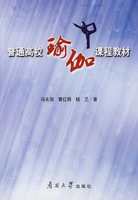 普通高校瑜伽课程教材 pdf epub mobi 电子书 下载