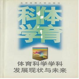 体育科学学科发展现状与未来 pdf epub mobi 电子书 下载