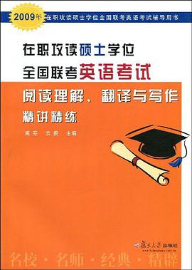 在职攻读硕士学位全国联考英语考试阅读理解、翻译与写作精讲精练 pdf epub mobi 电子书 下载