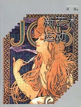新艺术运动 pdf epub mobi 电子书 下载