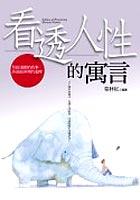 看透人性的寓言 pdf epub mobi 電子書 下載