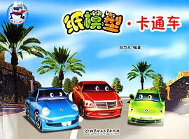 纸模型.卡通车 pdf epub mobi 电子书 下载