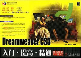 Dreamweaver CS3-入门.提高.精通-(附光盘) pdf epub mobi 下载